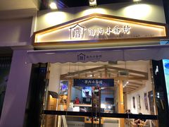 门面-厝内小眷村(惠山万达店)