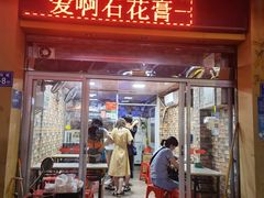 门面-爱啊石花膏