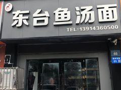 -东台鱼汤面(桃源路店)
