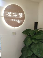 -浮生梦·百里长安汉服体验·化妆造型(永宁门skp店)