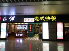 门面-百事佳烧鸭牛腩(上海虹桥站店)