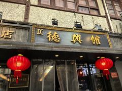 -德兴馆(山西南路店)