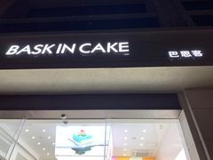 -巴思客·蛋糕·面包(杨桥西路店)