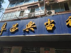 -阜昌典当行(阜成门店)