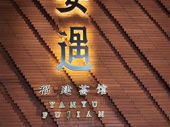 -宴遇·福建荟馆(新景中心店)