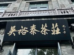 -吴裕泰茶庄(前门大街店)