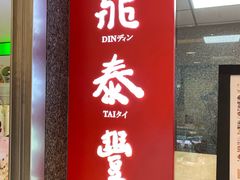 门面-鼎泰丰(南西店)
