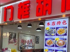 -门框胡同百年卤煮(鸟巢店)