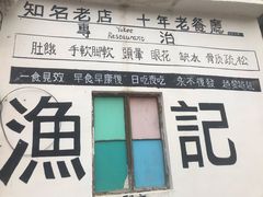 -渔记茶餐厅(渔村店)