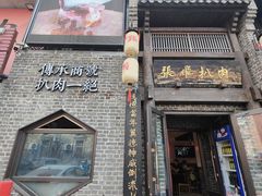 -張飛扒肉·龙江非遗(道外店)