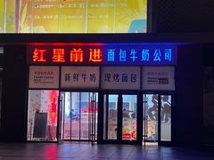 -红星前进面包牛奶公司(五道口购物中心店)