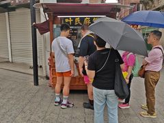 -叶氏麻糍(鼓浪屿店)