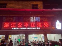 门面-温江公平红烧兔(总店)