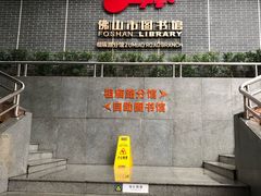 -佛山市图书馆(祖庙路分馆)