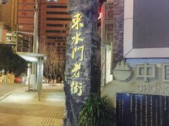 -东水门老街
