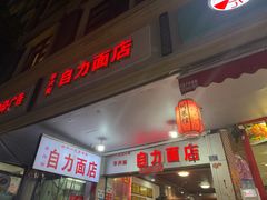 -华兴街自力面店