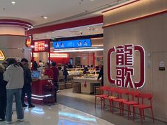 -龍歌自助小火锅(黄岛吾悦店)