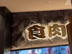 -谷牛日式烤肉(宝山U天地店)