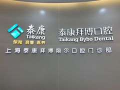 -泰康拜博口腔(凯迪大厦店)