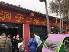 -洞子口张老二凉粉(文殊院店)