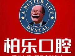 -柏乐口腔(南宁总院)
