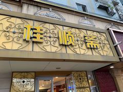 门面-桂顺斋(西花市店)