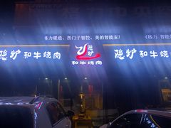 -隐炉和牛烧肉店(群力店)