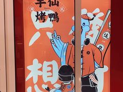 -伴仙烤鸭(泉屋店)