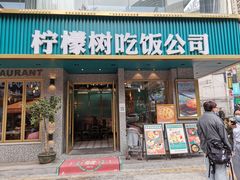 门面-柠檬树茶餐厅(海雅缤纷城店)