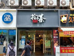 门面-拾叁茶(罗汉巷店)