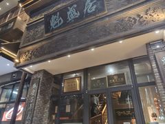 -魁盛居百年鲁菜馆(县西巷店)