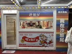 -Eckl’s爱氏热狗(猫街店)