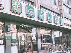 门面-护国寺小吃店(红莲南路店)