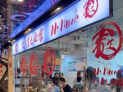 -文三里屯面馆(三里屯店)