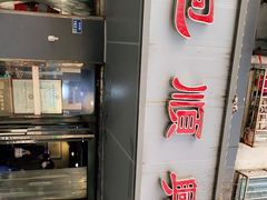 -包顺兴面馆(长乐路店)