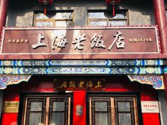 -上海老饭店(北京分店)