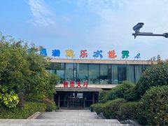 -千岛湖-欢乐水世界