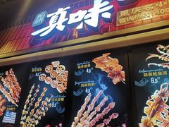 -真味烧烤(解放碑店)