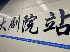 -大剧院(地铁站)