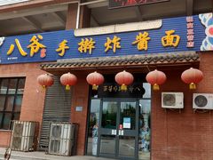 -八爷手擀炸酱面(张家窝店)