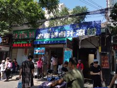 门面-清真·宏顺祥卤汁凉粉(大皮院店)