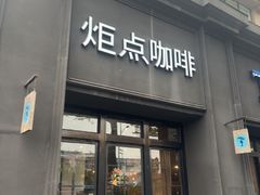 -Torch Coffee 炬点咖啡