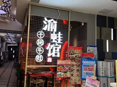 -渝蛙馆(新百店)