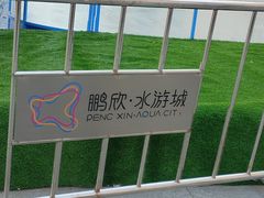 -鹏欣水游城