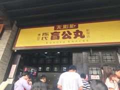 门面-无影脚佛山陈氏盲公丸始创店(飞鸿街店)