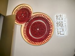 -结绳记(西北旺万象汇店)