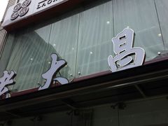 -老大昌(淮海中路店)
