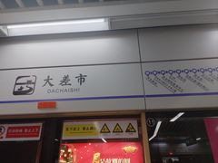-大差市(地铁站)