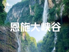 -恩施大峡谷