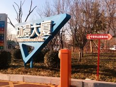 -国家动漫园